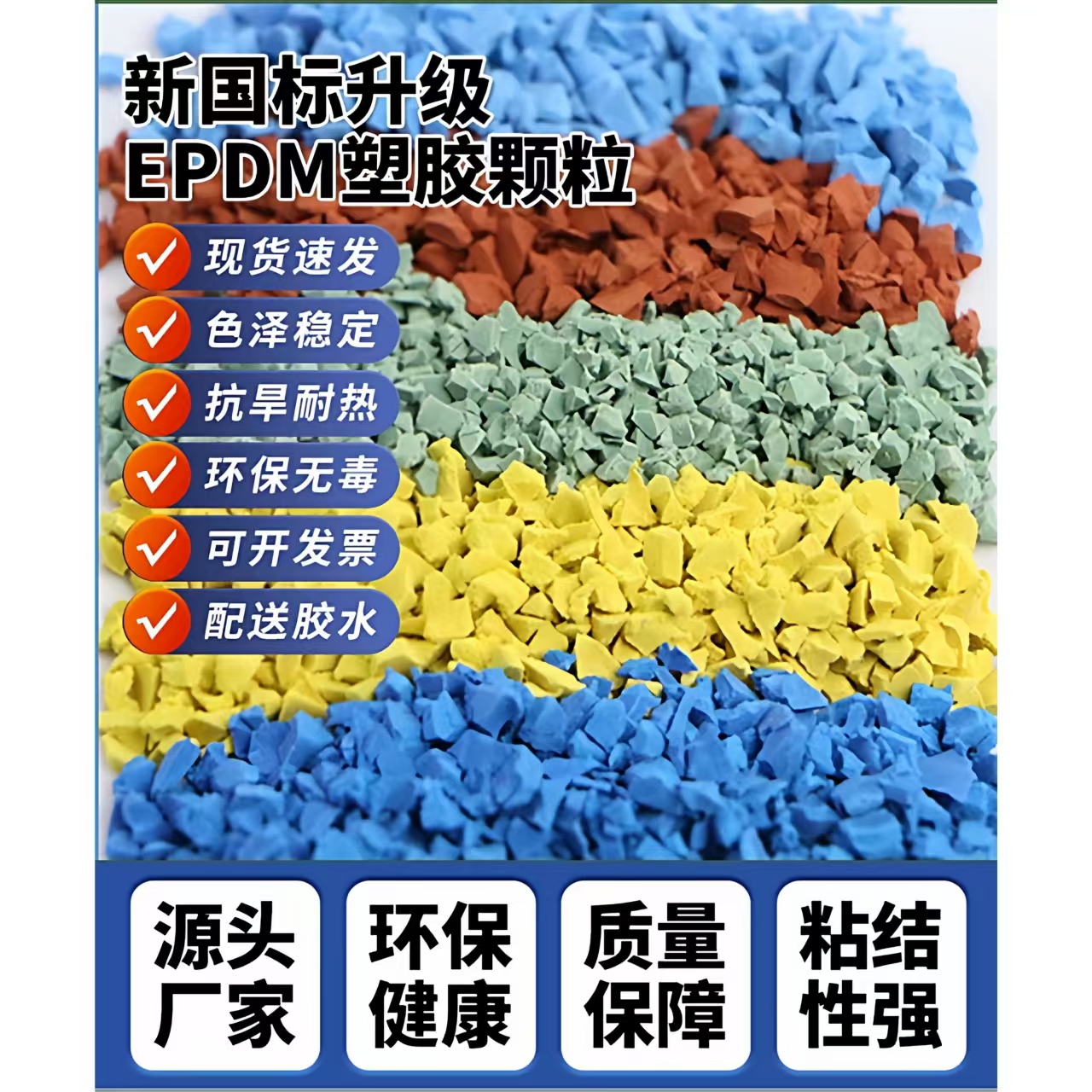 眉山市塑胶跑道EPDM颗粒 - 推荐