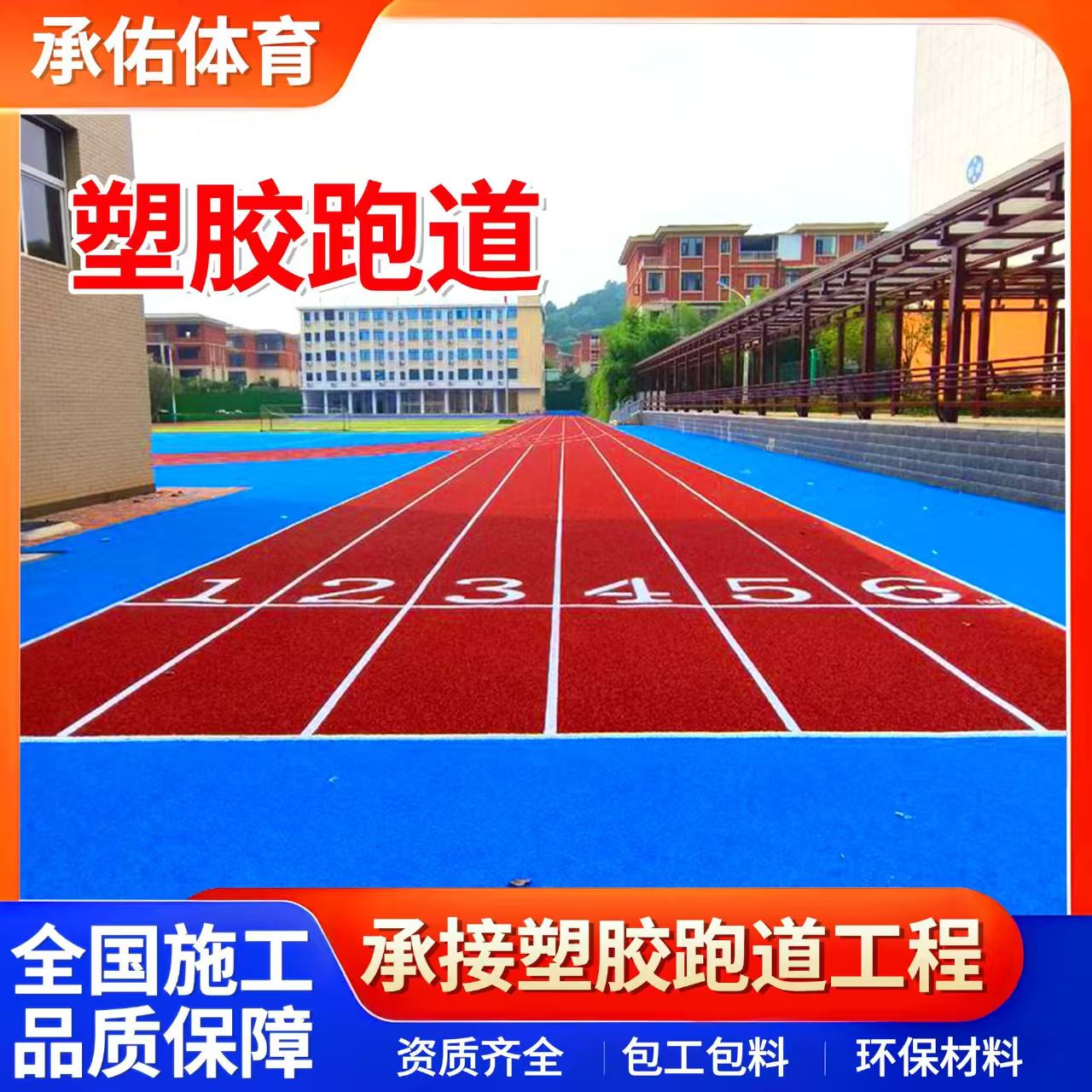 眉山市塑胶篮球场学校塑胶跑道 - 价格