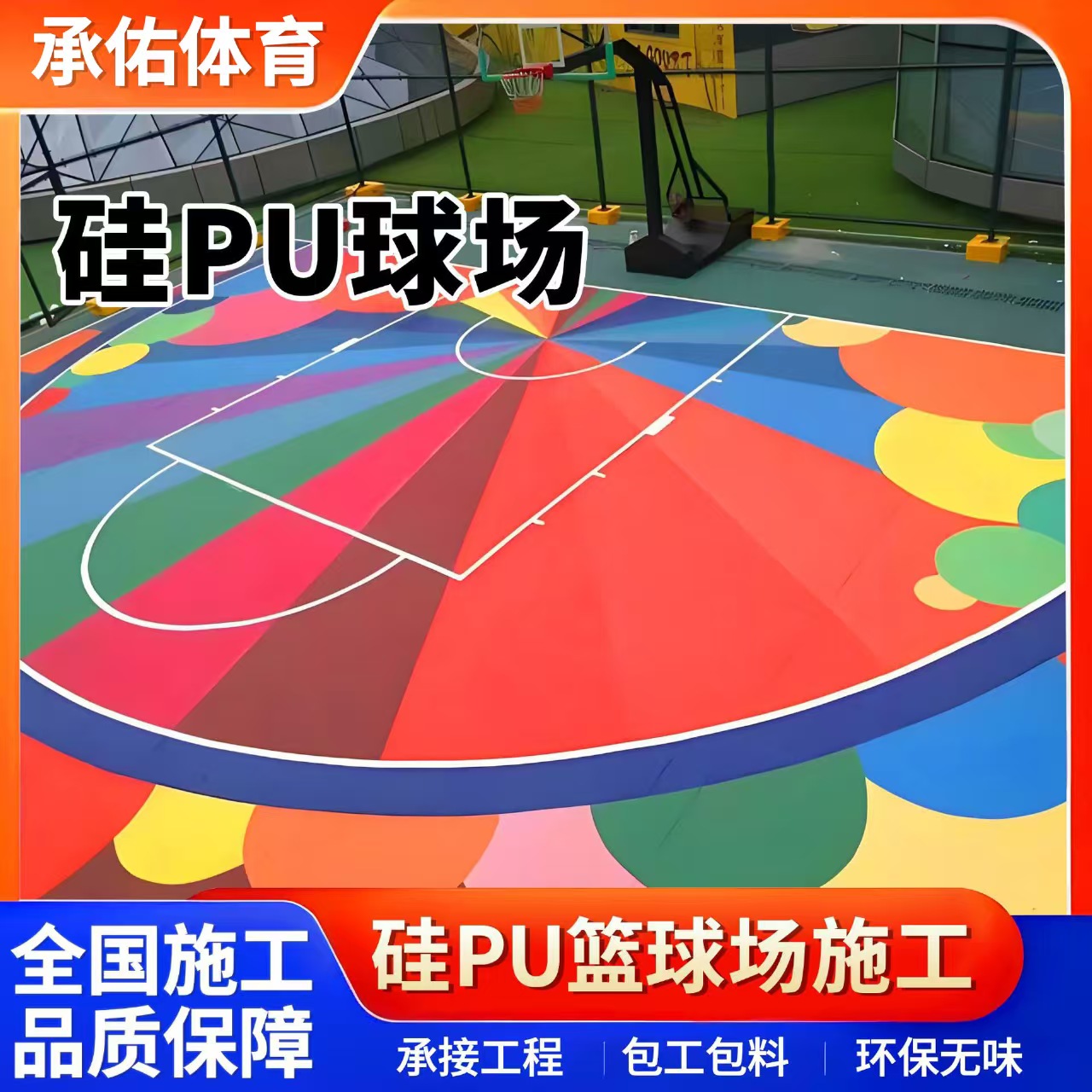 眉山市塑胶跑道硅PU球场 - 价格